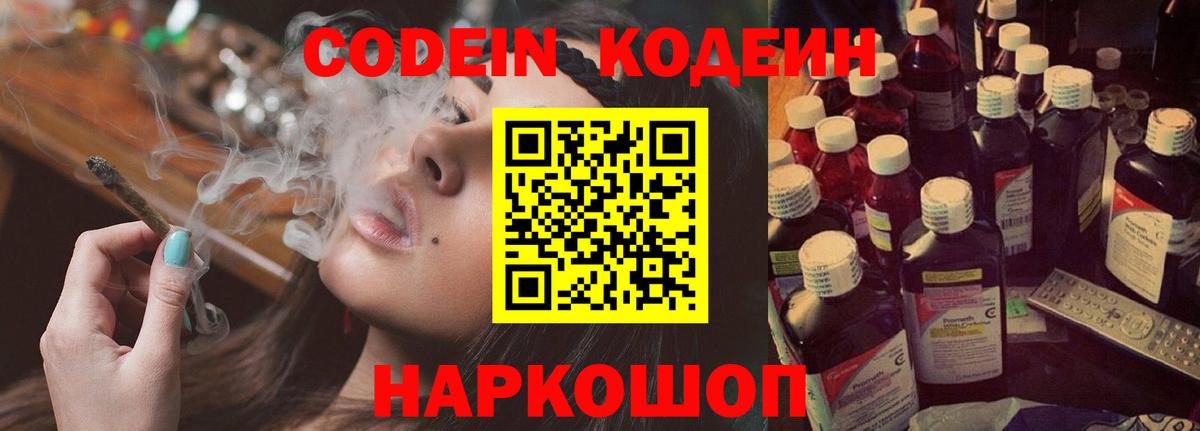 Кодеин Purple Drank Феодосия